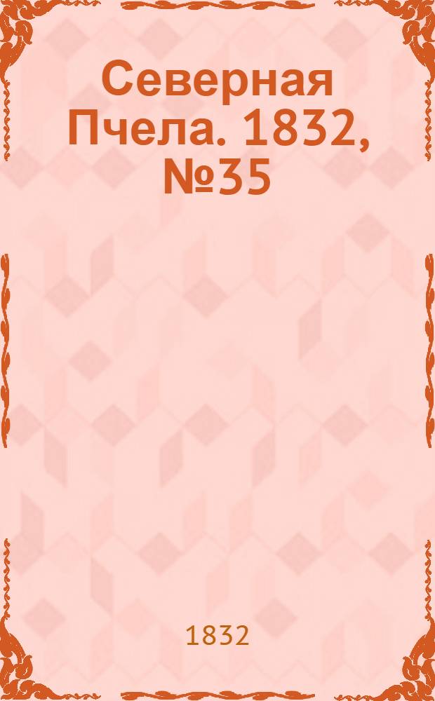 Северная Пчела. 1832, №35 (12 фев.) : 1832, №35 (12 фев.)