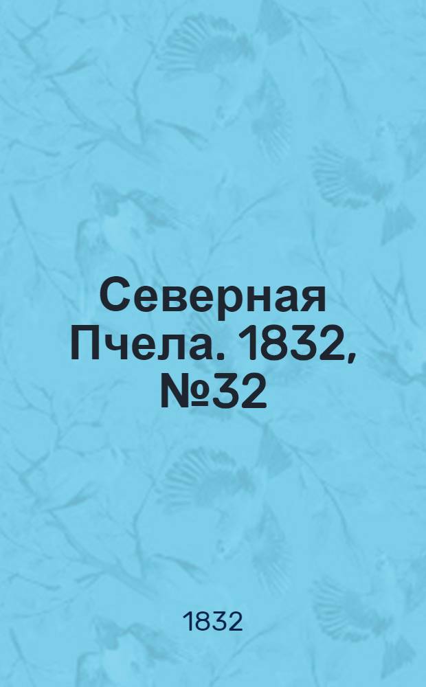 Северная Пчела. 1832, №32 (9 фев.) : 1832, №32 (9 фев.)