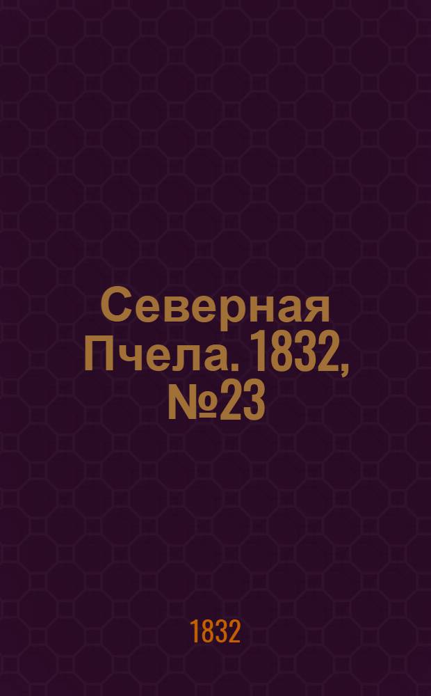 Северная Пчела. 1832, №23 (29 янв.) : 1832, №23 (29 янв.)