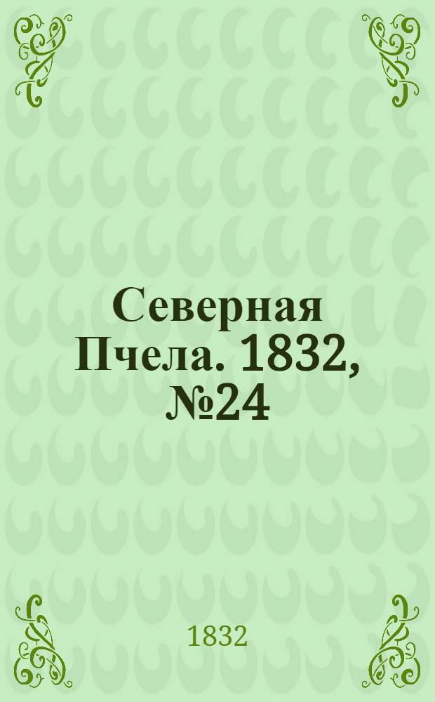Северная Пчела. 1832, №24 (30 янв.) : 1832, №24 (30 янв.)