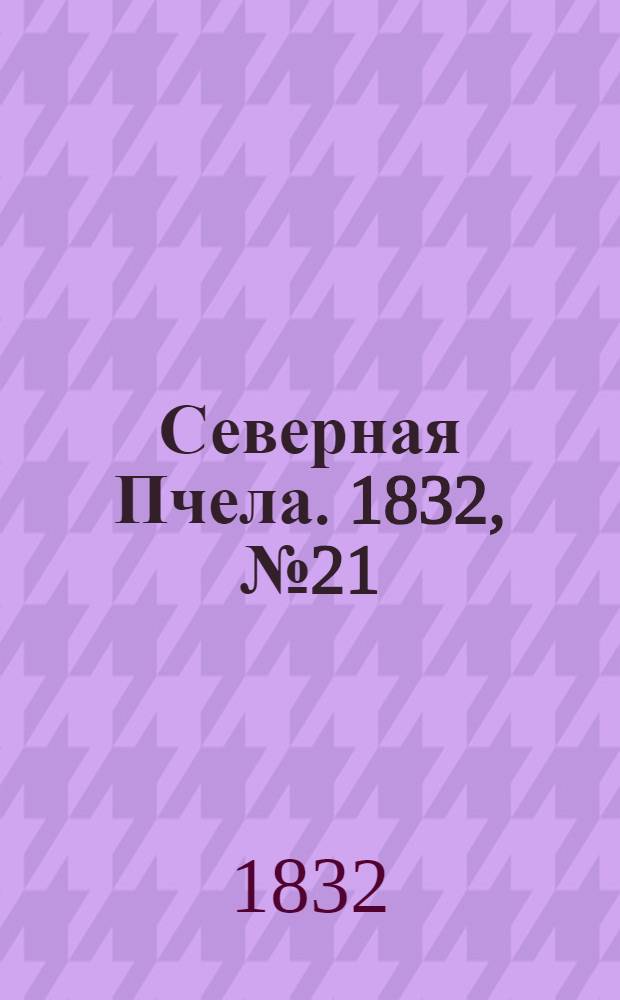 Северная Пчела. 1832, №21 (27 янв.) : 1832, №21 (27 янв.)