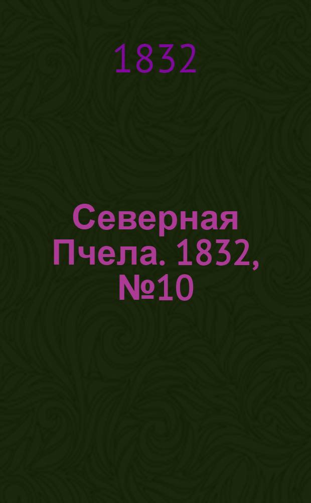 Северная Пчела. 1832, №10 (14 янв.) : 1832, №10 (14 янв.)