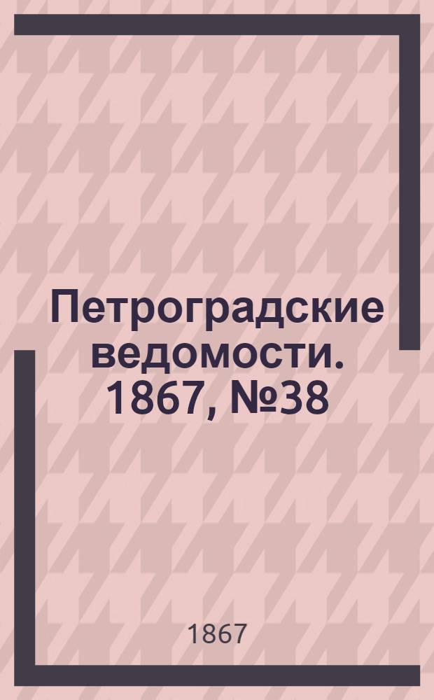 Петроградские ведомости. 1867, №38 (7 фев.)