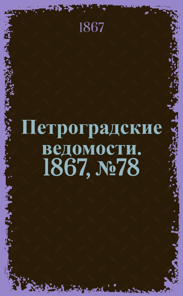 Петроградские ведомости. 1867, №78 (20 марта)