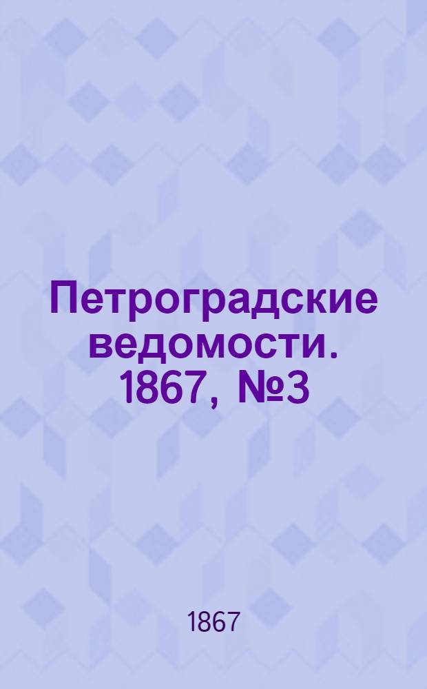 Петроградские ведомости. 1867, №3 (3 янв.)