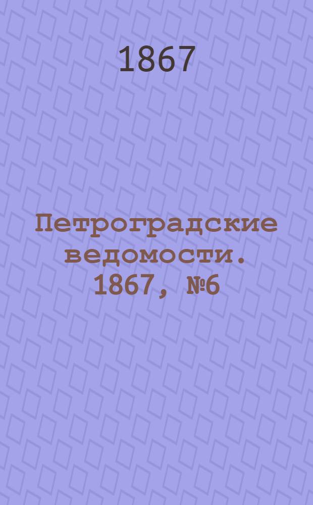 Петроградские ведомости. 1867, №6 (6 янв.)