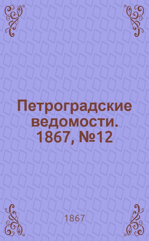 Петроградские ведомости. 1867, №12 (12 янв.)