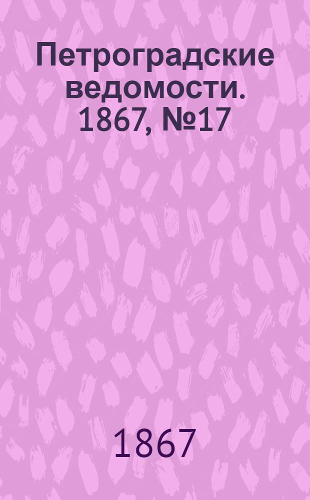 Петроградские ведомости. 1867, №17 (17 янв.)