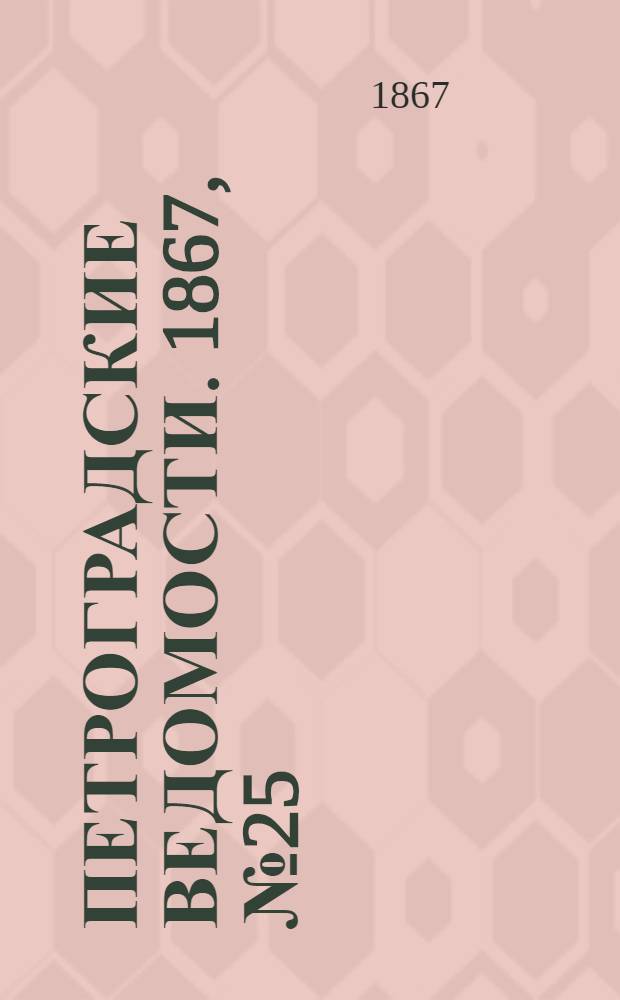 Петроградские ведомости. 1867, №25 (25 янв.)