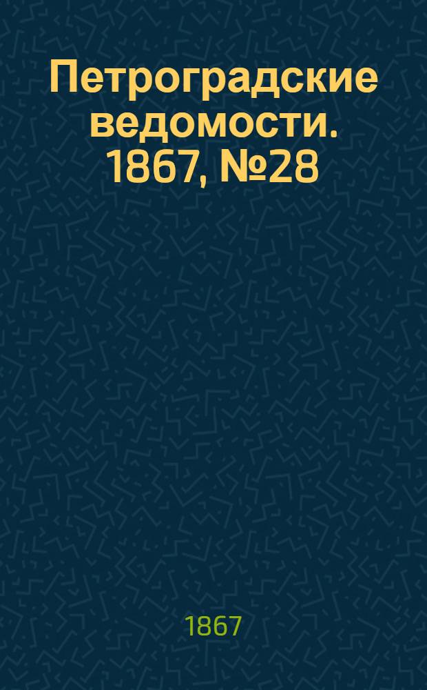 Петроградские ведомости. 1867, №28 (28 янв.)