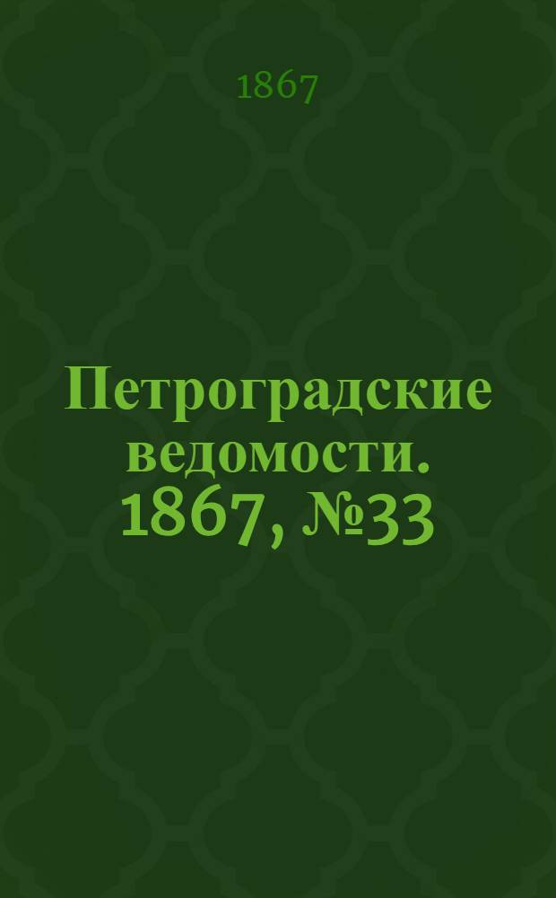 Петроградские ведомости. 1867, №33 (2 фев.)