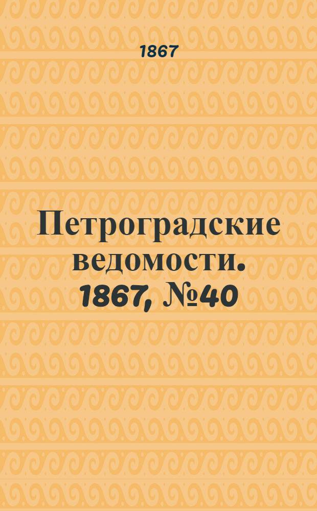 Петроградские ведомости. 1867, №40 (9 фев.)