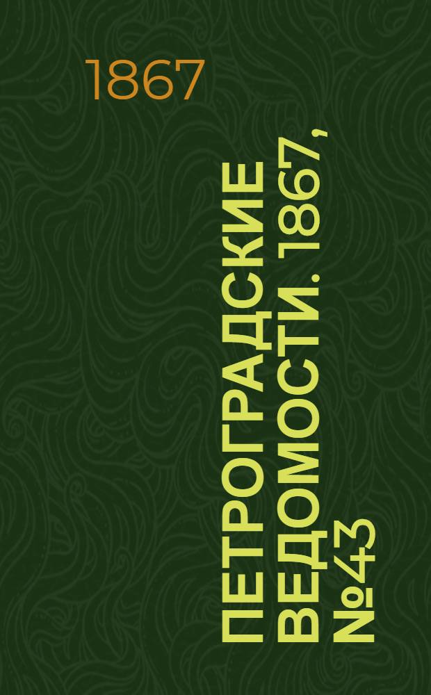 Петроградские ведомости. 1867, №43 (12 фев.)