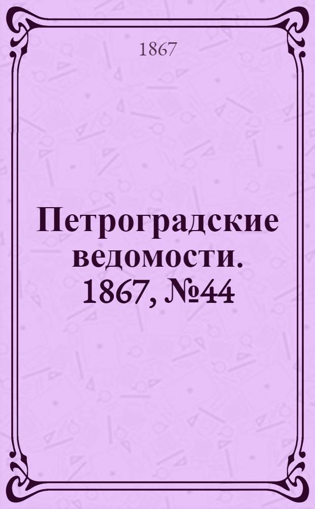 Петроградские ведомости. 1867, №44 (13 фев.)
