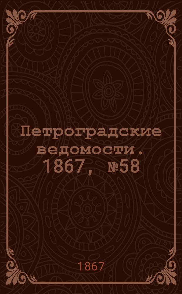 Петроградские ведомости. 1867, №58 (28 фев.)