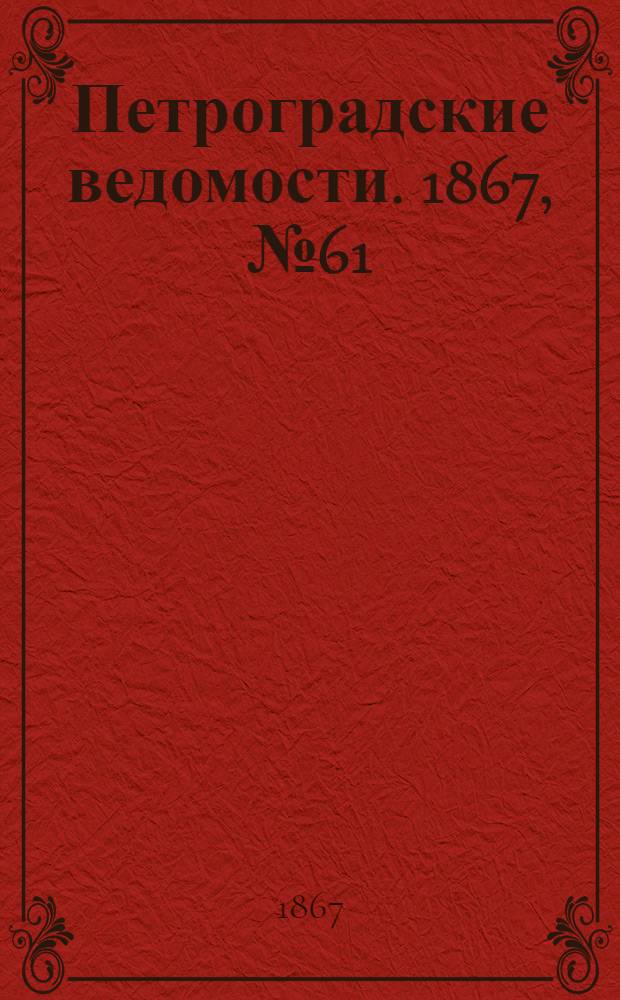 Петроградские ведомости. 1867, №61 (3 марта)
