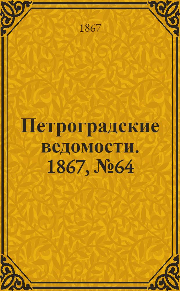 Петроградские ведомости. 1867, №64 (6 марта)