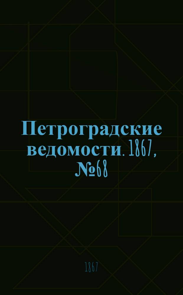 Петроградские ведомости. 1867, №68 (10 марта)