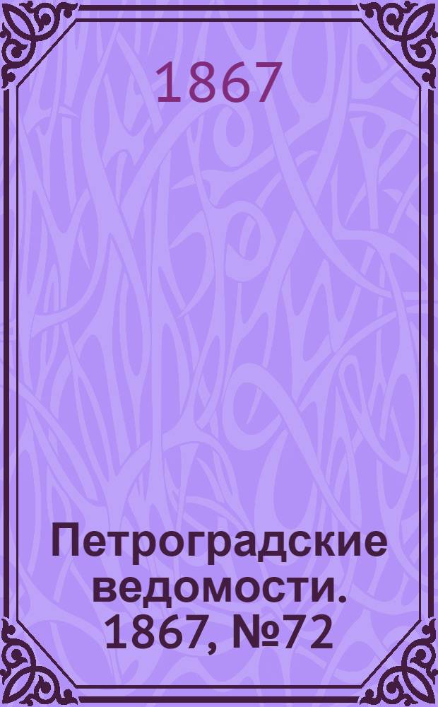 Петроградские ведомости. 1867, №72 (14 марта)