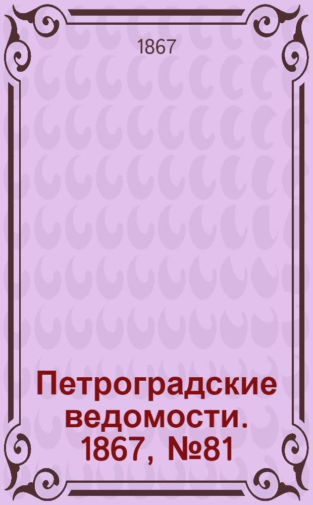 Петроградские ведомости. 1867, №81 (23 марта)