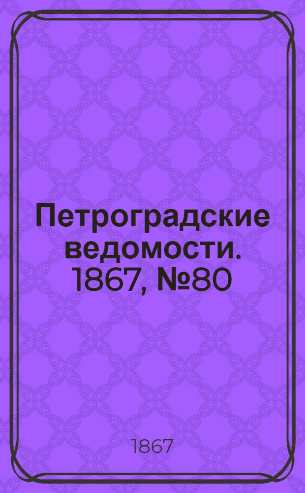 Петроградские ведомости. 1867, №80 (22 марта)