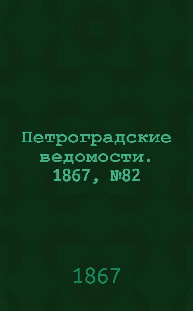 Петроградские ведомости. 1867, №82 (24 марта)