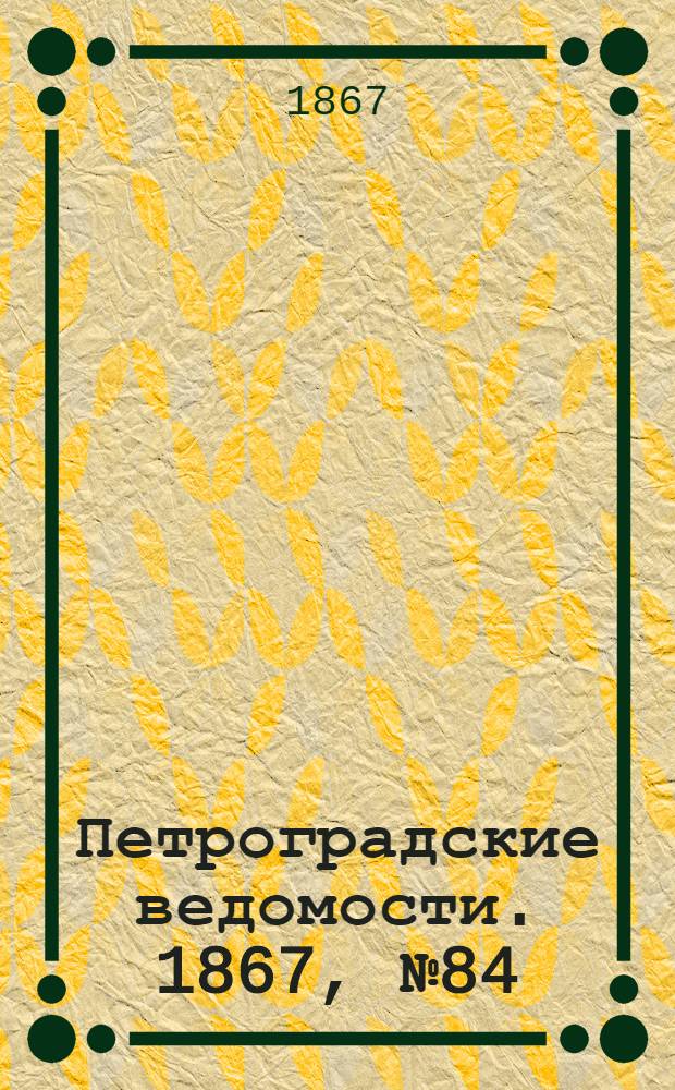 Петроградские ведомости. 1867, №84 (27 марта)