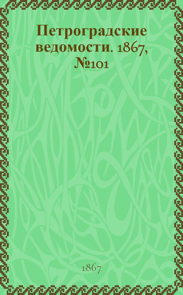Петроградские ведомости. 1867, №101 (13 апр.)