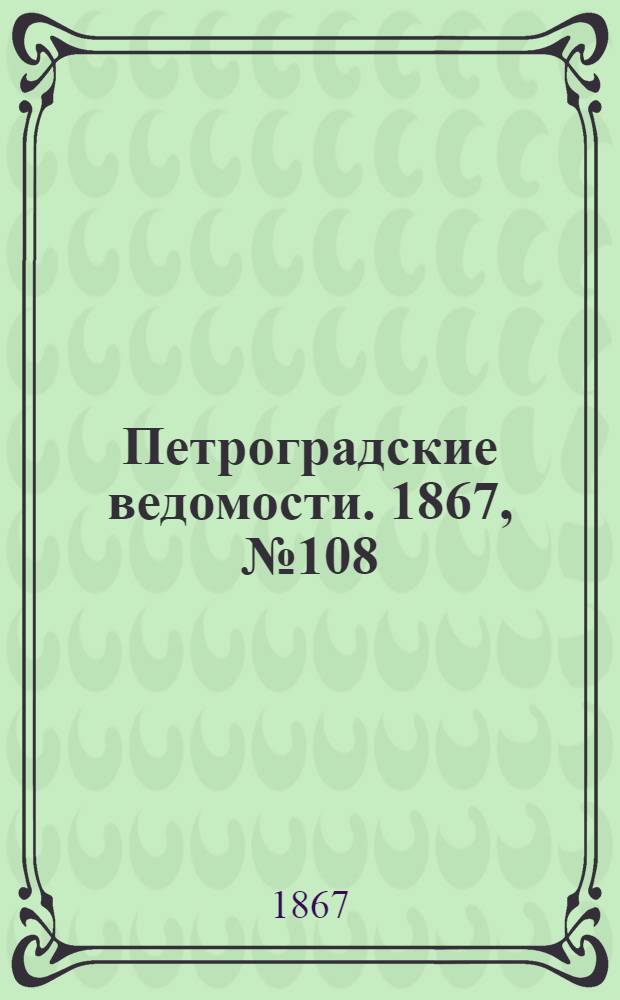 Петроградские ведомости. 1867, №108 (21 апр.)