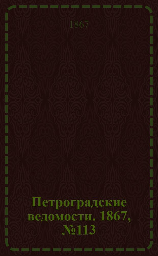 Петроградские ведомости. 1867, №113 (26 апр.)