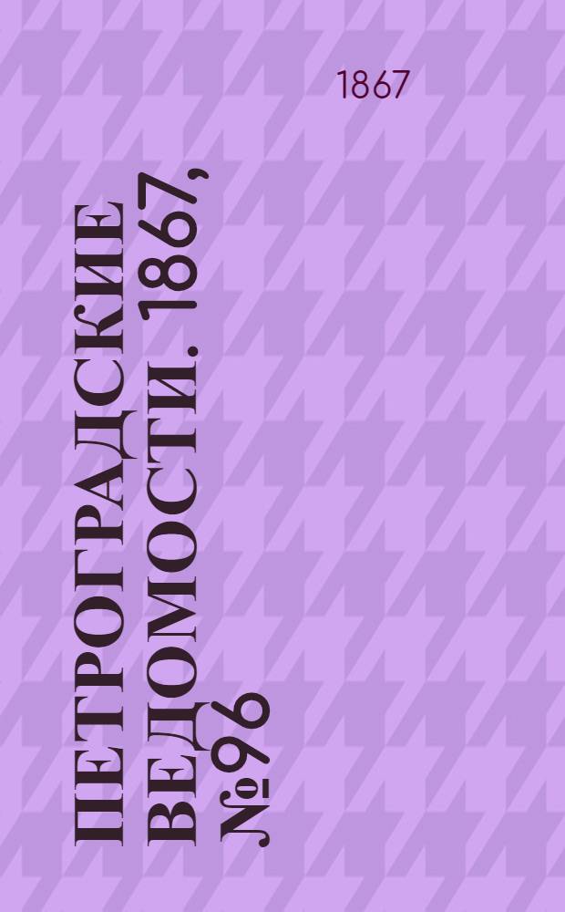 Петроградские ведомости. 1867, №96 (8 апр.)