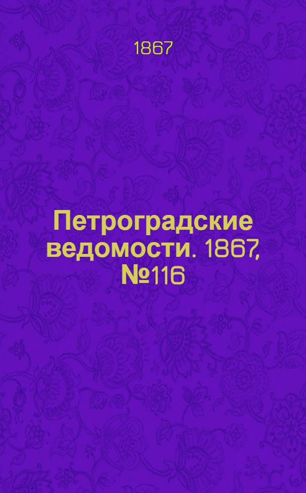 Петроградские ведомости. 1867, №116 (29 апр.)