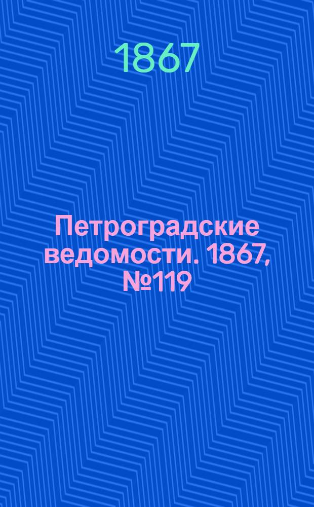Петроградские ведомости. 1867, №119 (2 мая)