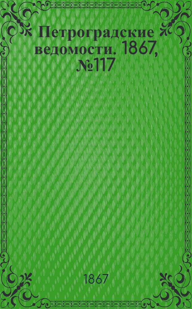 Петроградские ведомости. 1867, №117 (30 апр.)