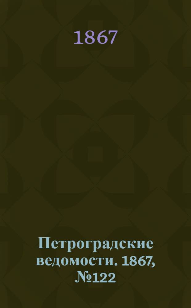 Петроградские ведомости. 1867, №122 (5 мая)