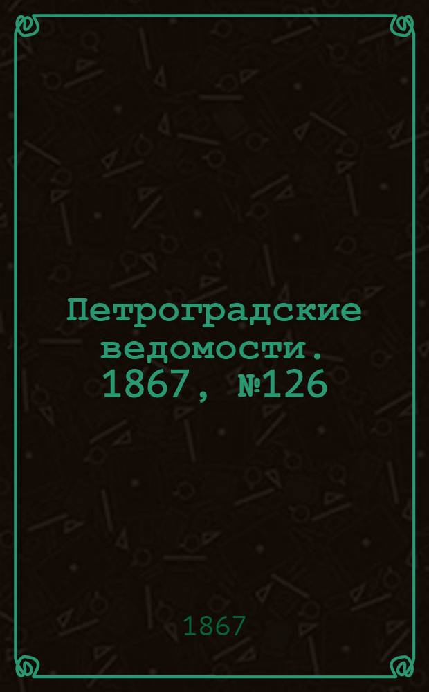 Петроградские ведомости. 1867, №126 (9 мая)