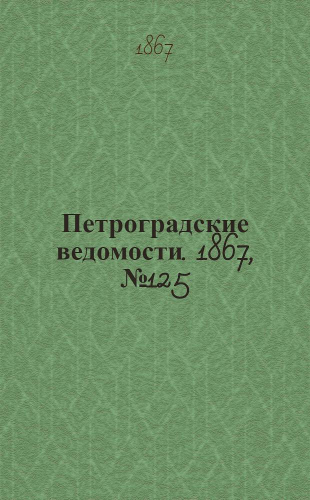 Петроградские ведомости. 1867, №125 (8 мая)