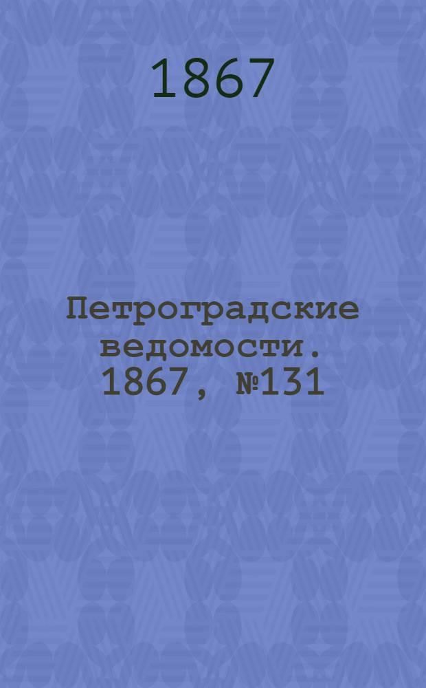 Петроградские ведомости. 1867, №131 (14 мая)
