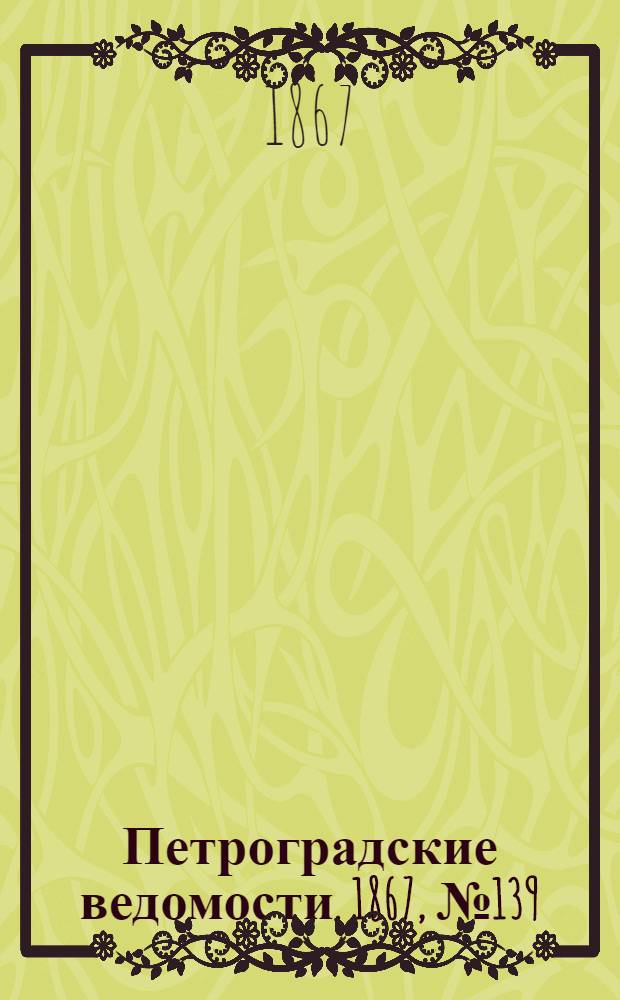 Петроградские ведомости. 1867, №139 (22 мая)