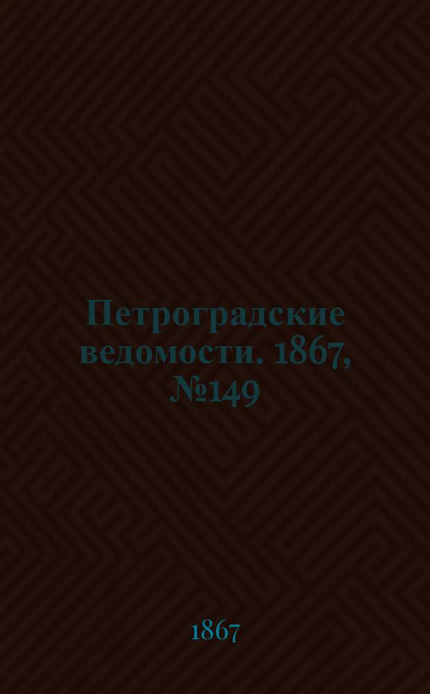 Петроградские ведомости. 1867, №149 (1 июня)