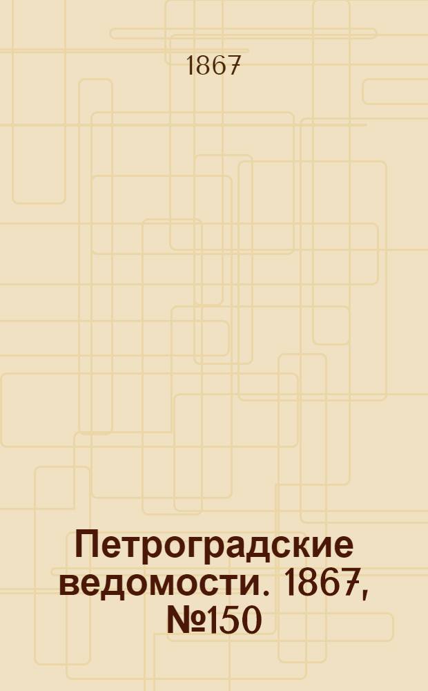 Петроградские ведомости. 1867, №150 (2 июня)