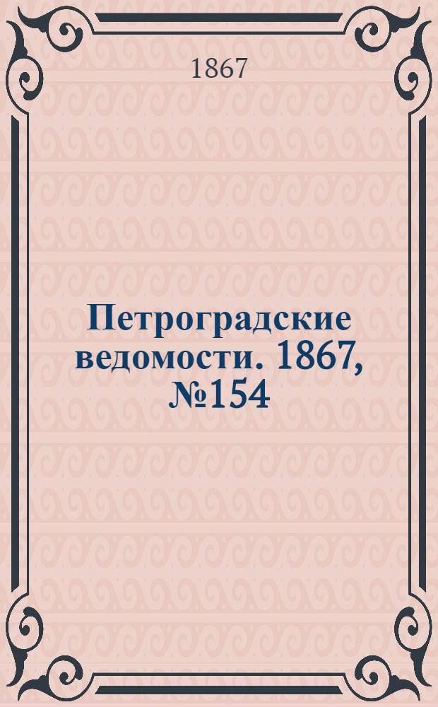 Петроградские ведомости. 1867, №154 (6 июня)