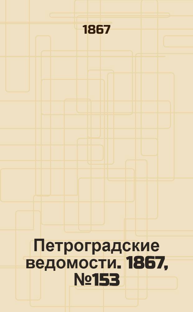 Петроградские ведомости. 1867, №153 (5 июня)