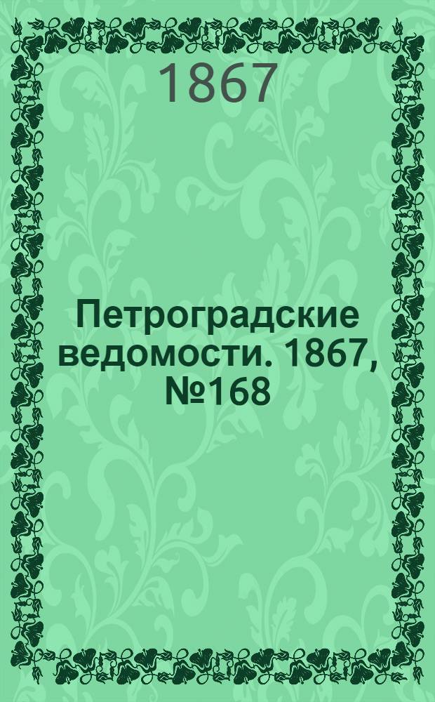 Петроградские ведомости. 1867, №168 (20 июня)