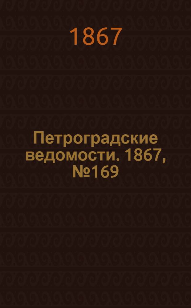 Петроградские ведомости. 1867, №169 (21 июня)