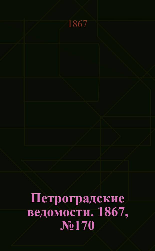 Петроградские ведомости. 1867, №170 (22 июня)