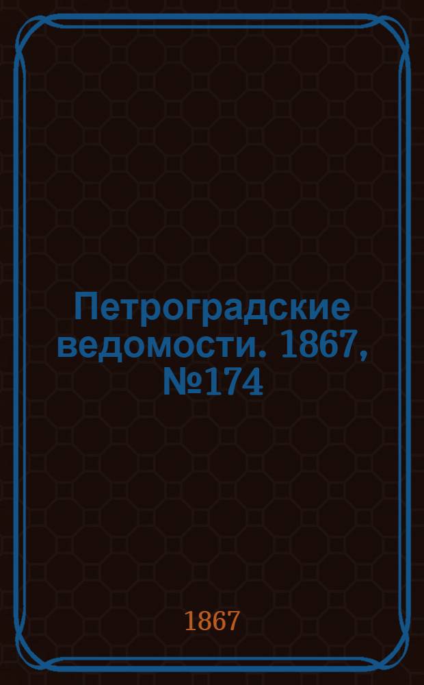 Петроградские ведомости. 1867, №174 (26 июня)