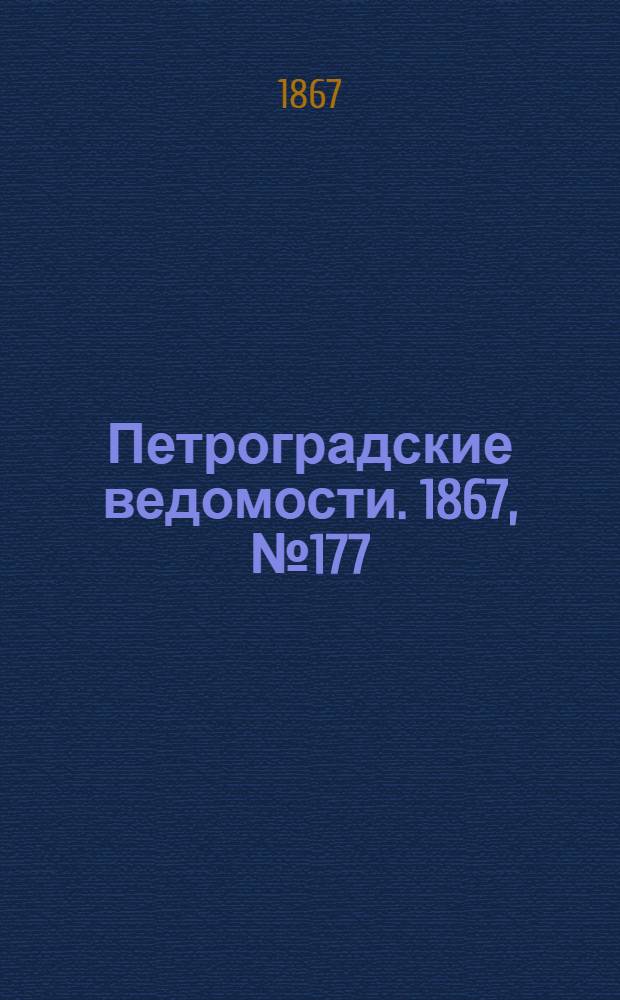 Петроградские ведомости. 1867, №177 (29 июня)