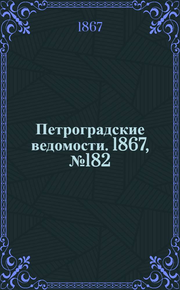Петроградские ведомости. 1867, №182 (4 июля)