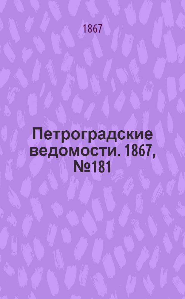 Петроградские ведомости. 1867, №181 (3 июля)
